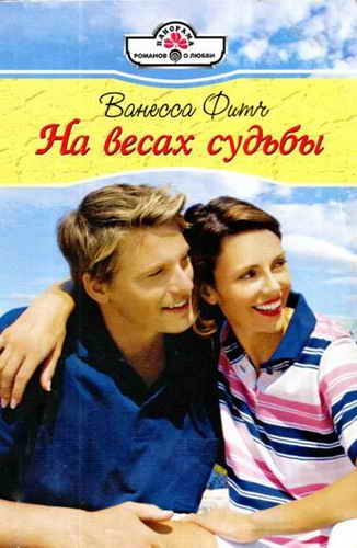 Обложка книги «На весах судьбы»