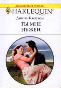Обложка книги «Ты мне нужен»