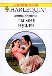 Обложка книги «Ты мне нужен»