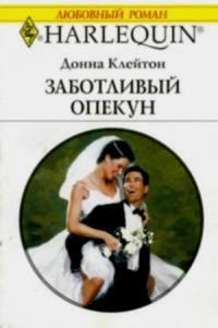 Обложка книги «Заботливый опекун»
