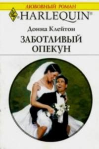 Обложка книги «Заботливый опекун»