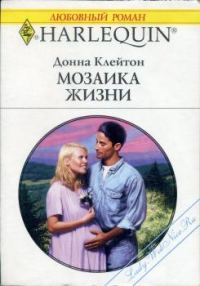 Обложка книги «Мозаика жизни»