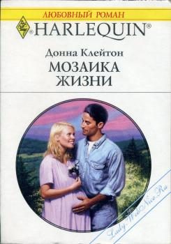 Обложка книги «Мозаика жизни»