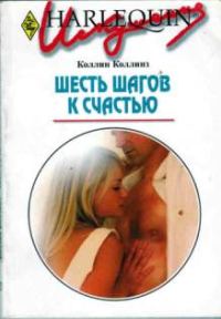 Обложка книги «Шесть шагов к счастью»