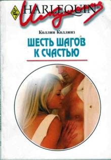 Обложка книги «Шесть шагов к счастью»