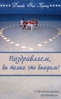 Обложка книги «Поздравляем, вы только что выиграли!»