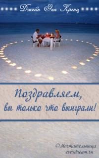 Обложка книги «Поздравляем, вы только что выиграли!»