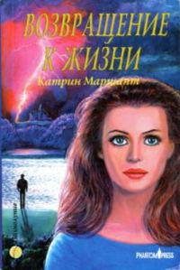 Обложка книги «Возвращение к жизни»