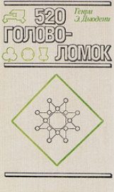 Обложка книги «Пятьсот двадцать головоломок»