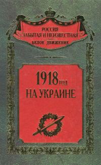 Обложка книги «1918 год на Украине»