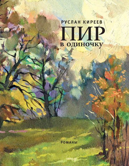 Обложка книги «Пир в одиночку»