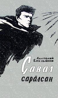Обложка книги «Çавал сарăлсан»