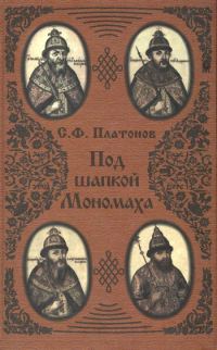 Обложка книги «Под шапкой Мономаха»
