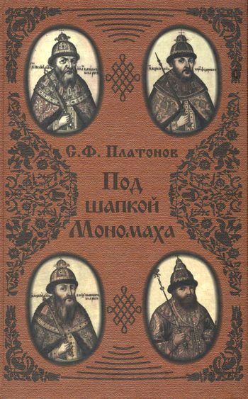 Обложка книги «Под шапкой Мономаха»