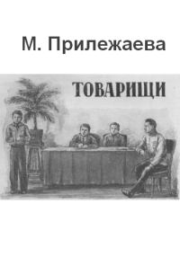 Обложка книги «Товарищи»