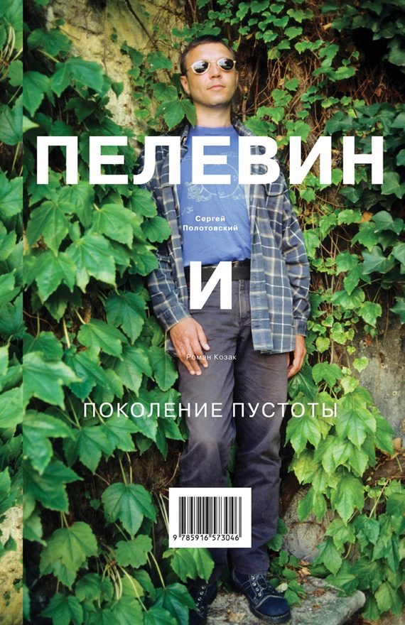 Обложка книги «Пелевин и поколение пустоты»