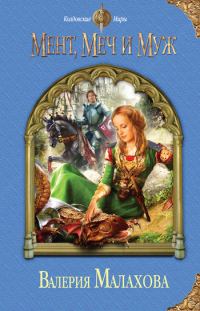 Обложка книги «Мент, меч и муж»