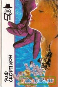 Обложка книги «Риф Скорпион»