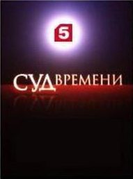 Обложка книги «Суд времени. Выпуски № 01-11»