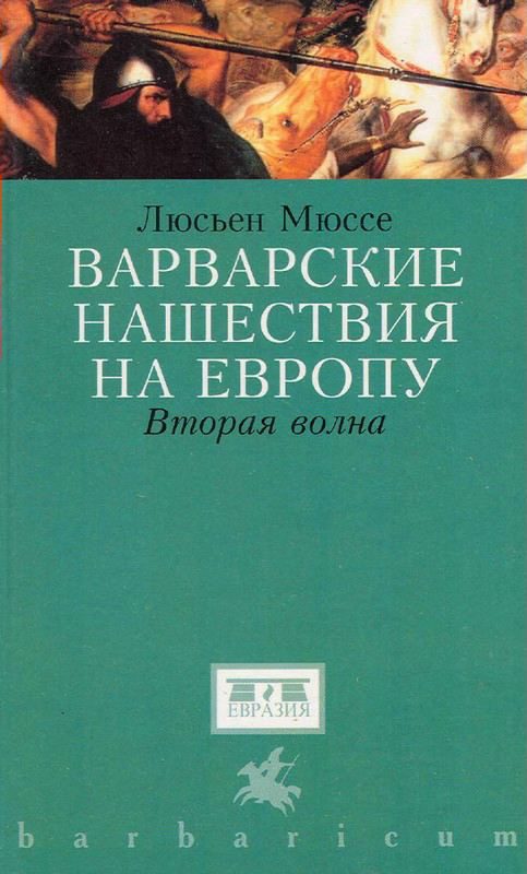 Обложка книги «Варварские нашествия на Западную Европу. Вторая волна»