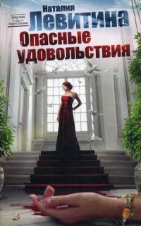 Обложка книги «Опасные удовольствия»