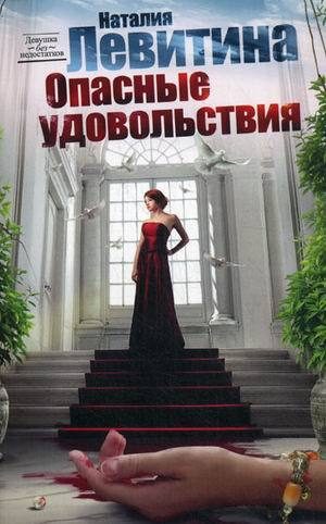 Обложка книги «Опасные удовольствия»