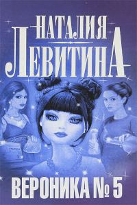 Обложка книги «Вероника № 5»