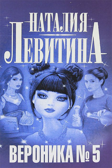 Обложка книги «Вероника № 5»