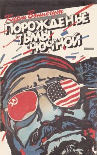 Обложка книги «Порожденье тьмы ночной»
