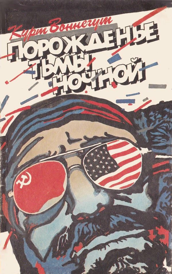Обложка книги «Порожденье тьмы ночной»