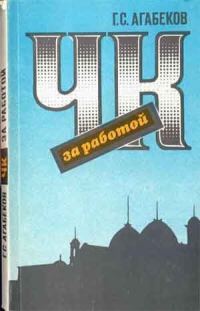 Обложка книги «ЧК за работой»