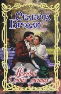 Обложка книги «Негодяй в моих мечтах»