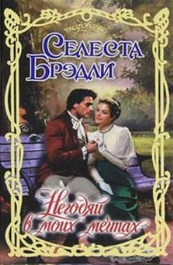 Обложка книги «Негодяй в моих мечтах»