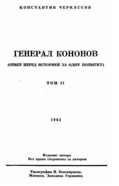 Обложка книги «Генерал Кононов. Том II»