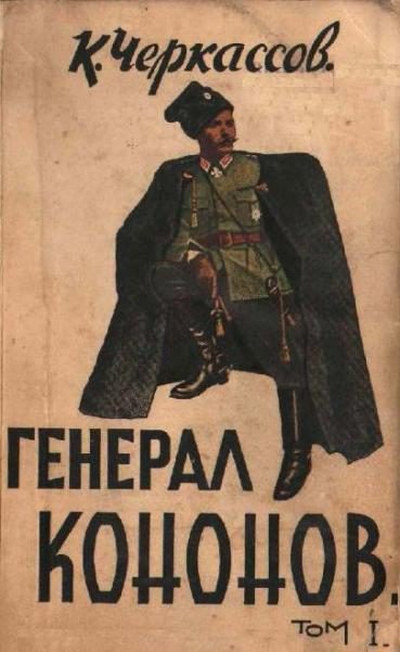 Обложка книги «Генерал Кононов. Том I»