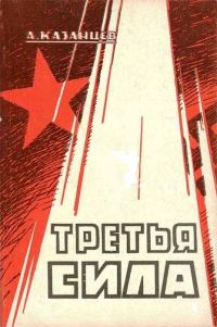 Обложка книги «Третья сила. Россия между нацизмом и коммунизмом»