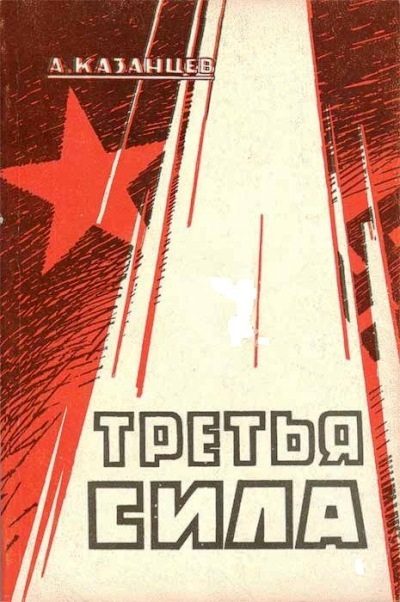 Обложка книги «Третья сила. Россия между нацизмом и коммунизмом»