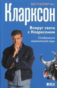 Обложка книги «Вокруг света с Кларксоном. Особенности национальной езды»