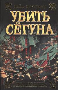 Обложка книги «Убить сёгуна»