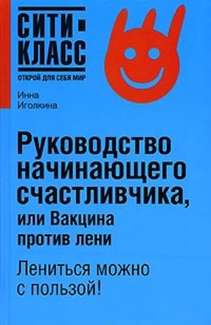 Обложка книги «Руководство начинающего счастливчика, или Вакцина против лени»