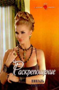 Обложка книги «Раскрепощение»