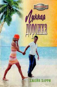 Обложка книги «Лунная дорожка»