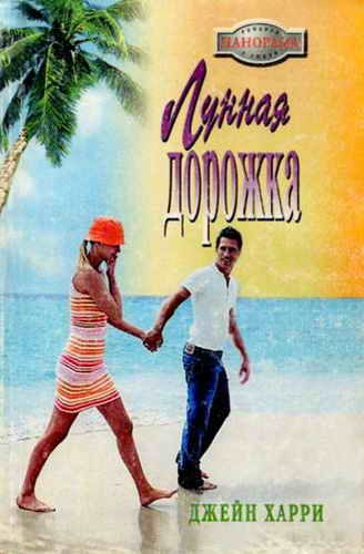 Обложка книги «Лунная дорожка»