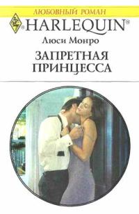 Обложка книги «Запретная принцесса»