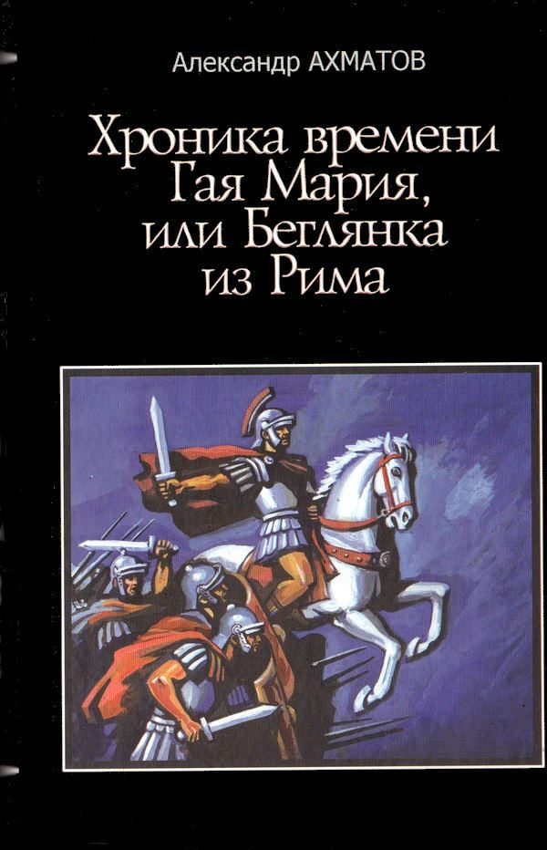 Обложка книги «Хроника времен Гая Мария, или Беглянка из Рима»