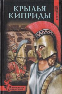Обложка книги «Крылья Киприды»