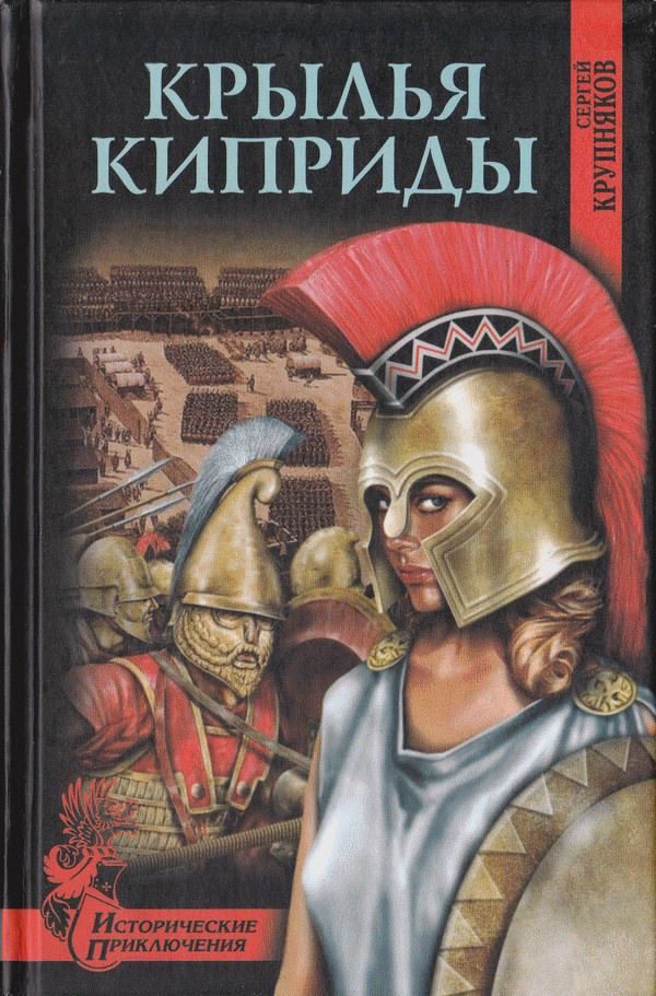 Обложка книги «Крылья Киприды»
