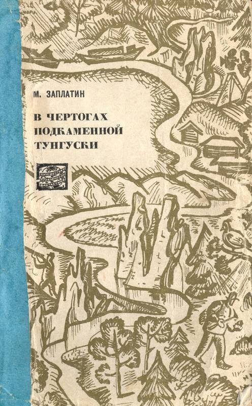 Обложка книги «В чертогах Подкаменной Тунгуски»