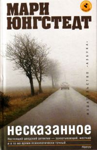 Обложка книги «Несказанное»