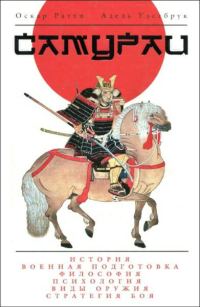 Обложка книги «Самураи»